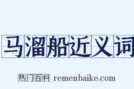 马溜船近义词是什么意思的图片